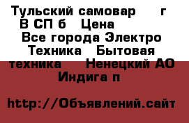 Тульский самовар 1985г. В СП-б › Цена ­ 2 000 - Все города Электро-Техника » Бытовая техника   . Ненецкий АО,Индига п.